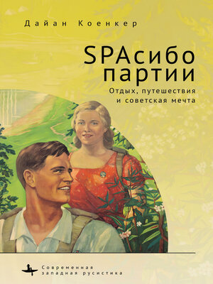 cover image of SPAсибо партии. Отдых, путешествия и советская мечта